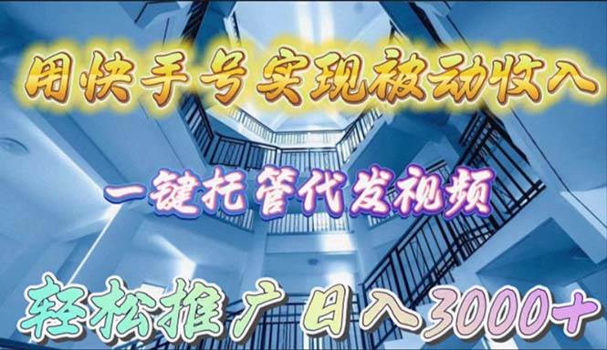 用快手号实现被动收入，一键托管代发视频，轻松推广日入3000+网创吧-网创项目资源站-副业项目-创业项目-搞钱项目八海掘金网创吧