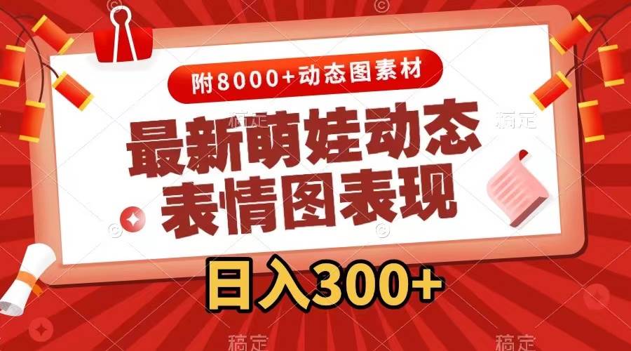 最新萌娃动态表情图变现，几分钟一条原创视频，一天300+（附素材）网创吧-网创项目资源站-副业项目-创业项目-搞钱项目八海掘金网创吧