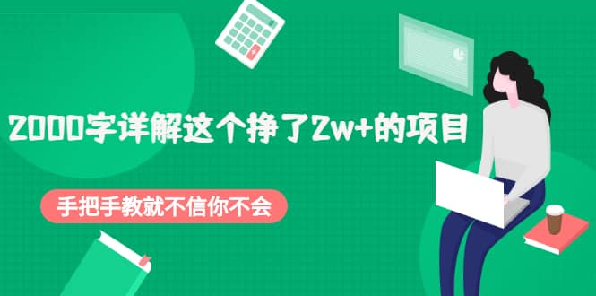 2000字详解这个挣了2w+的项目，手把手教就不信你不会【付费文章】网创吧-网创项目资源站-副业项目-创业项目-搞钱项目八海掘金网创吧