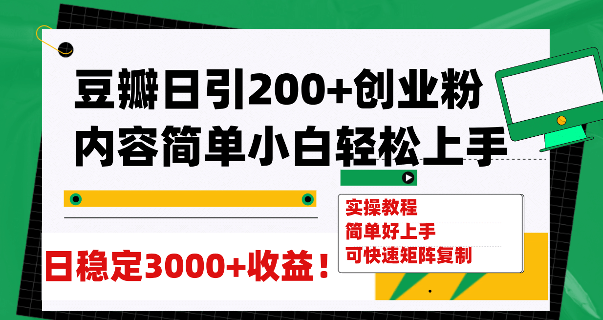 豆瓣日引200+创业粉日稳定变现3000+操作简单可矩阵复制！网创吧-网创项目资源站-副业项目-创业项目-搞钱项目八海掘金网创吧