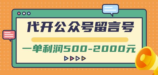 外面卖1799的代开公众号留言号项目，一单利润500-2000元【视频教程】网创吧-网创项目资源站-副业项目-创业项目-搞钱项目八海掘金网创吧