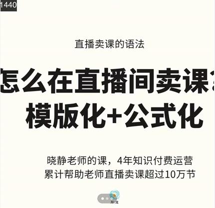 晓静老师-直播卖课的语法课，直播间卖课模版化+公式化卖课变现网创吧-网创项目资源站-副业项目-创业项目-搞钱项目八海掘金网创吧