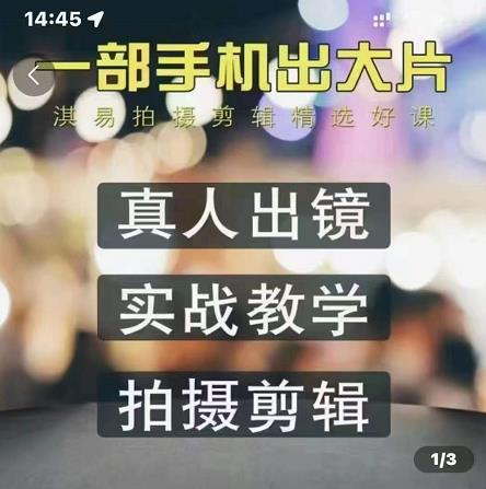 淇易拍摄剪辑精选好课，从入门到精通，176节掌握全面拍摄知识和剪辑技巧网创吧-网创项目资源站-副业项目-创业项目-搞钱项目八海掘金网创吧
