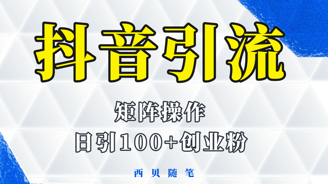 抖音引流术，矩阵操作，一天能引100多创业粉网创吧-网创项目资源站-副业项目-创业项目-搞钱项目八海掘金网创吧