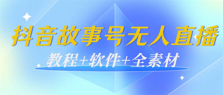 外边698的抖音故事号无人直播：6千人在线一天变现200（教程+软件+全素材）网创吧-网创项目资源站-副业项目-创业项目-搞钱项目八海掘金网创吧