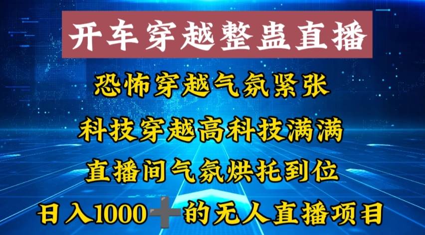 外面收费998的开车穿越无人直播玩法简单好入手纯纯就是捡米网创吧-网创项目资源站-副业项目-创业项目-搞钱项目八海掘金网创吧