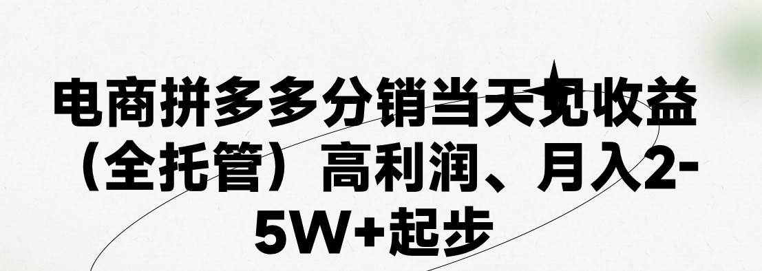 最新拼多多模式日入4K+两天销量过百单，无学费、 老运营代操作、小白福…网创吧-网创项目资源站-副业项目-创业项目-搞钱项目八海掘金网创吧