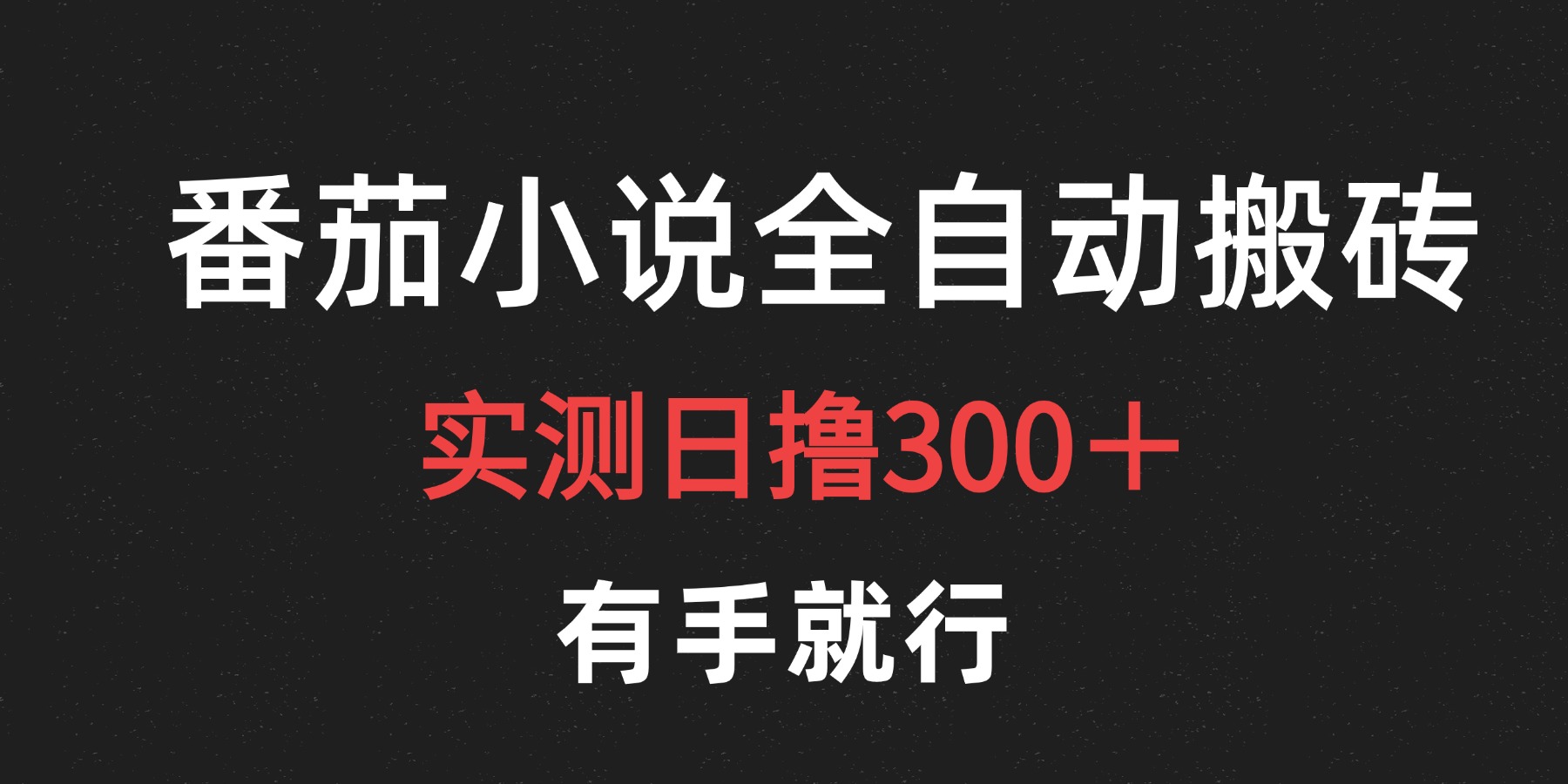 最新番茄小说挂机搬砖，日撸300＋！有手就行，可矩阵放大网创吧-网创项目资源站-副业项目-创业项目-搞钱项目八海掘金网创吧