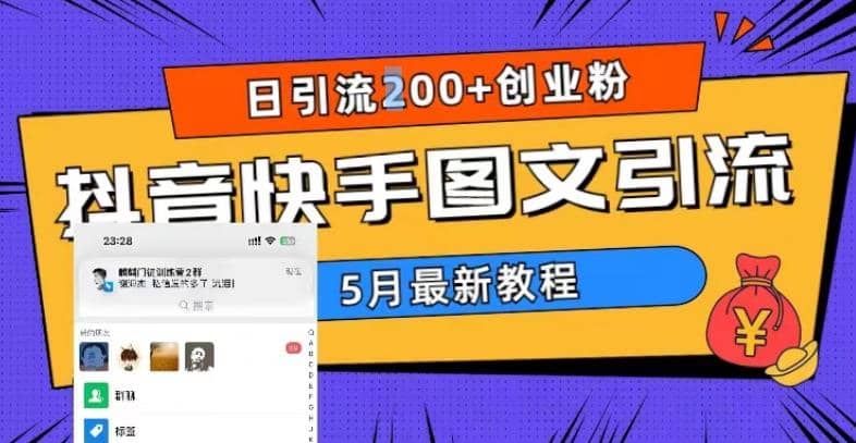 5月超详细抖音快手图文引流，日引流200+创业粉网创吧-网创项目资源站-副业项目-创业项目-搞钱项目八海掘金网创吧