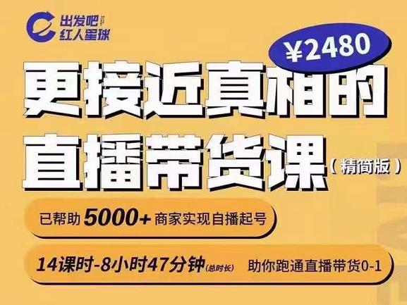 出发吧红人星球更接近真相的直播带货课（线上）,助你跑通直播带货0-1网创吧-网创项目资源站-副业项目-创业项目-搞钱项目八海掘金网创吧