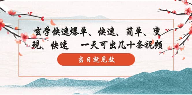 玄学-快速爆单：10分钟学会，3分钟出片 一天可出几十条视频，当日就见效网创吧-网创项目资源站-副业项目-创业项目-搞钱项目八海掘金网创吧