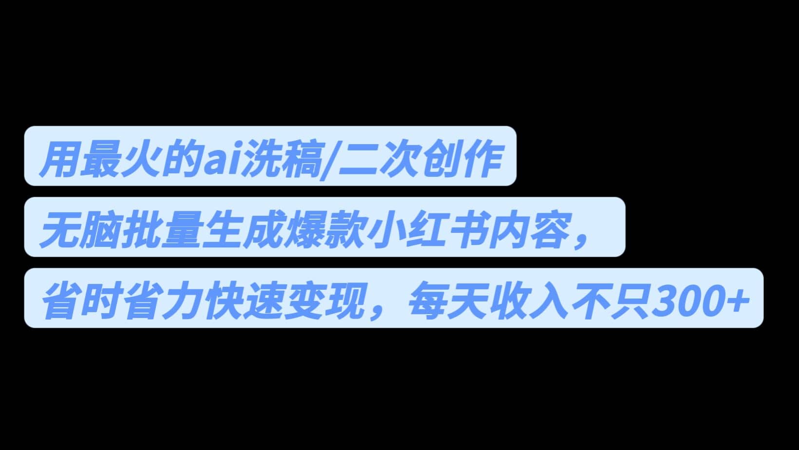 用最火的ai洗稿，无脑批量生成爆款小红书内容，省时省力，每天收入不只300+网创吧-网创项目资源站-副业项目-创业项目-搞钱项目八海掘金网创吧