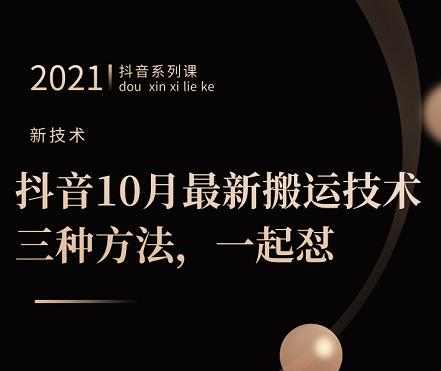 抖音10月‮新最‬搬运技术‮三，‬种方法，‮起一‬怼【视频课程】网创吧-网创项目资源站-副业项目-创业项目-搞钱项目八海掘金网创吧