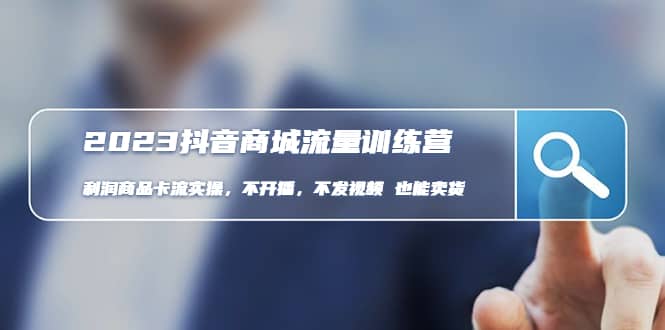 2023抖音商城流量班：利润商品卡流实操，不开播-不发视频-也能卖货(无水印)网创吧-网创项目资源站-副业项目-创业项目-搞钱项目八海掘金网创吧