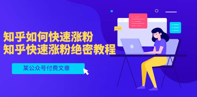 某公众号付费文章：知乎如何快速涨粉，知乎快速涨粉绝密教程，干货满满网创吧-网创项目资源站-副业项目-创业项目-搞钱项目八海掘金网创吧