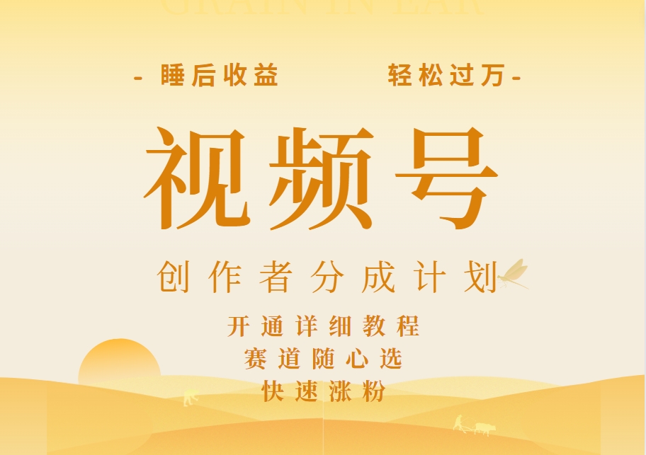 详解视频号创作者分成计划，暴力起号，可同步多平台，实现睡后收入2W+，看懂即可操作！网创吧-网创项目资源站-副业项目-创业项目-搞钱项目八海掘金网创吧
