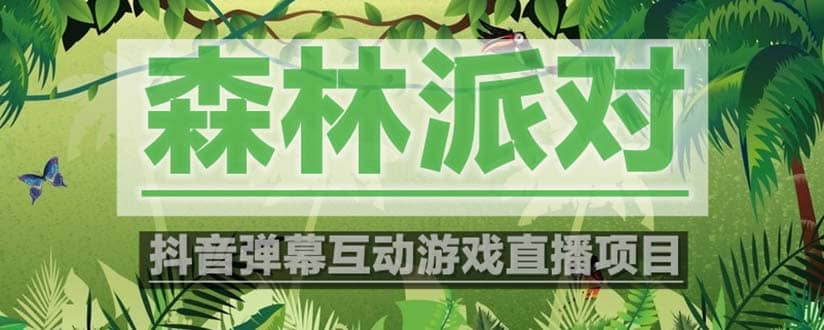 抖音森林派对直播项目，可虚拟人直播 抖音报白 实时互动直播【软件+教程】网创吧-网创项目资源站-副业项目-创业项目-搞钱项目八海掘金网创吧