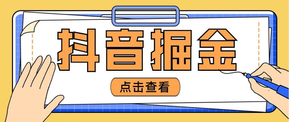 最近爆火3980的抖音掘金项目【全套详细玩法教程】网创吧-网创项目资源站-副业项目-创业项目-搞钱项目八海掘金网创吧