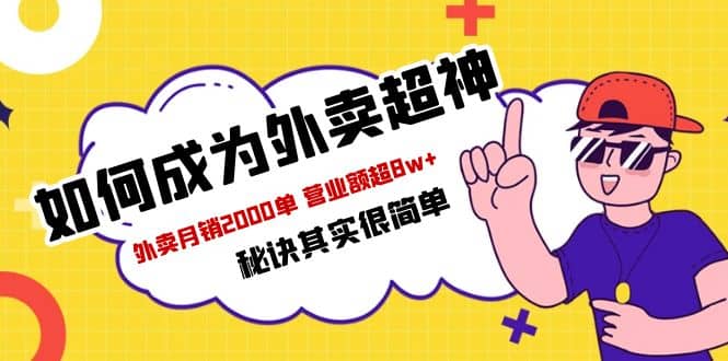 餐饮人必看-如何成为外卖超神 外卖月销2000单 营业额超8w+秘诀其实很简单网创吧-网创项目资源站-副业项目-创业项目-搞钱项目八海掘金网创吧
