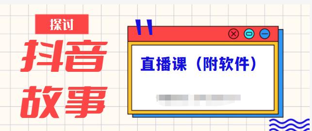 抖音故事类视频制作与直播课程，小白也可以轻松上手（附软件）网创吧-网创项目资源站-副业项目-创业项目-搞钱项目八海掘金网创吧