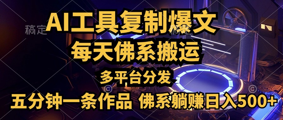 利用AI工具轻松复制爆文，五分钟一条作品，多平台分发，佛系日入500+网创吧-网创项目资源站-副业项目-创业项目-搞钱项目八海掘金网创吧