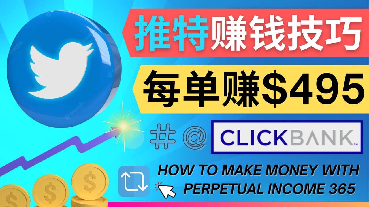 每单佣金收入495美元- 推广Twitter推广热门Clickbank商品赚钱网创吧-网创项目资源站-副业项目-创业项目-搞钱项目八海掘金网创吧