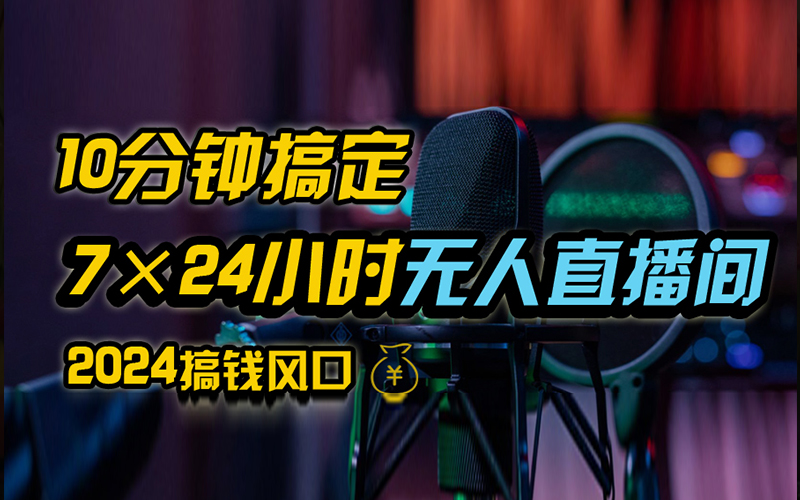 抖音无人直播带货详细操作，含防封、不实名开播、0粉开播技术，全网独家项目，24小时必出单网创吧-网创项目资源站-副业项目-创业项目-搞钱项目八海掘金网创吧