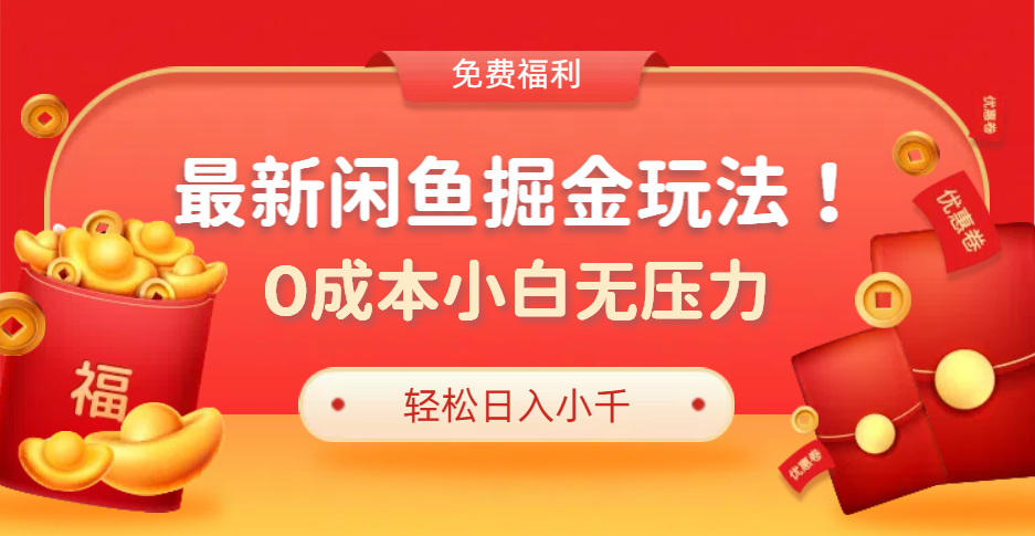 最新咸鱼掘金玩法2.0，更新玩法，0成本小白无压力，多种变现轻松日入过千网创吧-网创项目资源站-副业项目-创业项目-搞钱项目八海掘金网创吧