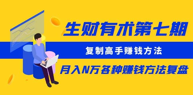 复制高手赚钱方法 月入N万各种赚钱方法复盘（更新到0430）网创吧-网创项目资源站-副业项目-创业项目-搞钱项目八海掘金网创吧