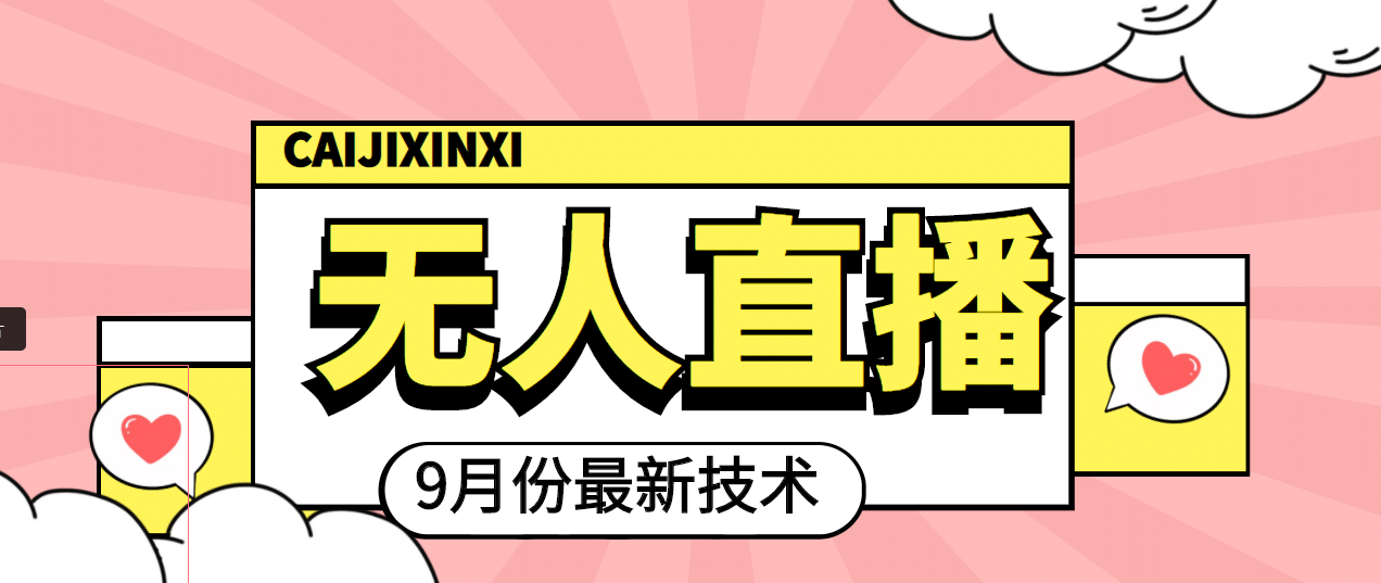 九月最新无人直播技术，轻松玩转无人直播（详细教程+全套软件）网创吧-网创项目资源站-副业项目-创业项目-搞钱项目八海掘金网创吧