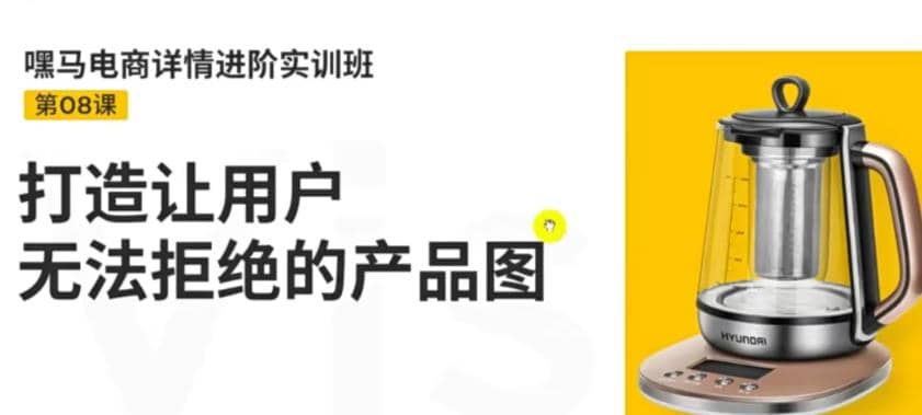 电商详情进阶实训班，打造让用户无法拒绝的产品图（12节课）网创吧-网创项目资源站-副业项目-创业项目-搞钱项目八海掘金网创吧