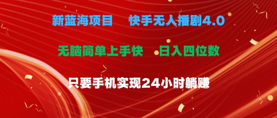 蓝海项目，快手无人播剧4.0最新玩法，一天收益四位数，手机也能实现24…网创吧-网创项目资源站-副业项目-创业项目-搞钱项目八海掘金网创吧