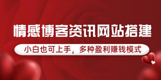 情感博客资讯网站搭建教学，小白也可上手，多种盈利赚钱模式（教程+源码）网创吧-网创项目资源站-副业项目-创业项目-搞钱项目八海掘金网创吧
