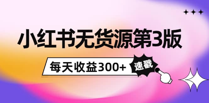 小红书无货源第3版，0投入起店，无脑图文精细化玩法网创吧-网创项目资源站-副业项目-创业项目-搞钱项目八海掘金网创吧