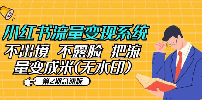 小红书流量变现系统（第2期急速版）不出境 不露脸 把流量变成米 (无水印)网创吧-网创项目资源站-副业项目-创业项目-搞钱项目八海掘金网创吧
