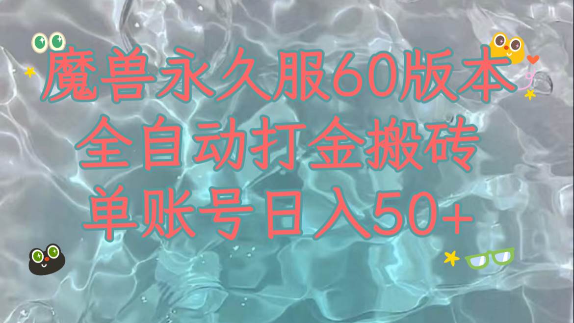 魔兽永久60服全新玩法，收益稳定单机日入200+，可以多开矩阵操作。网创吧-网创项目资源站-副业项目-创业项目-搞钱项目八海掘金网创吧