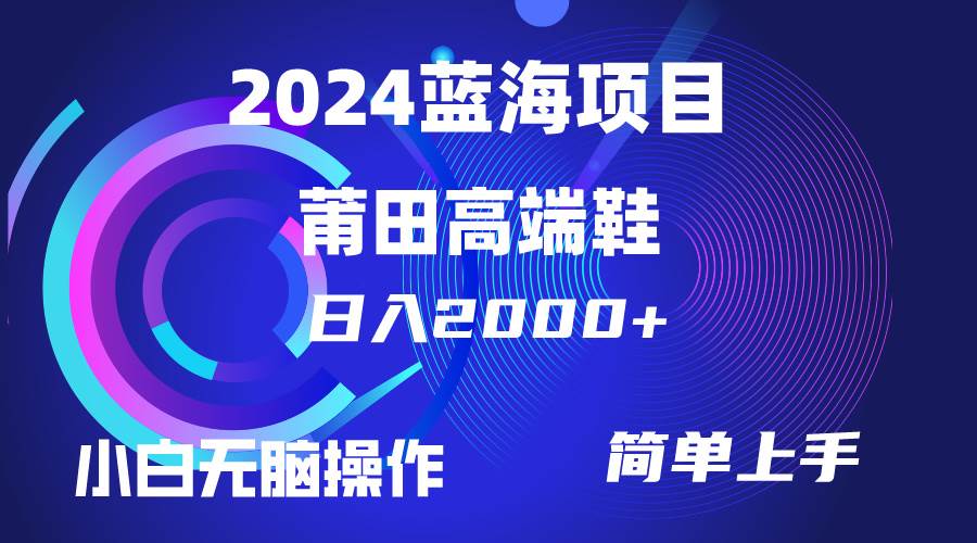 每天两小时日入2000+，卖莆田高端鞋，小白也能轻松掌握，简单无脑操作…网创吧-网创项目资源站-副业项目-创业项目-搞钱项目八海掘金网创吧