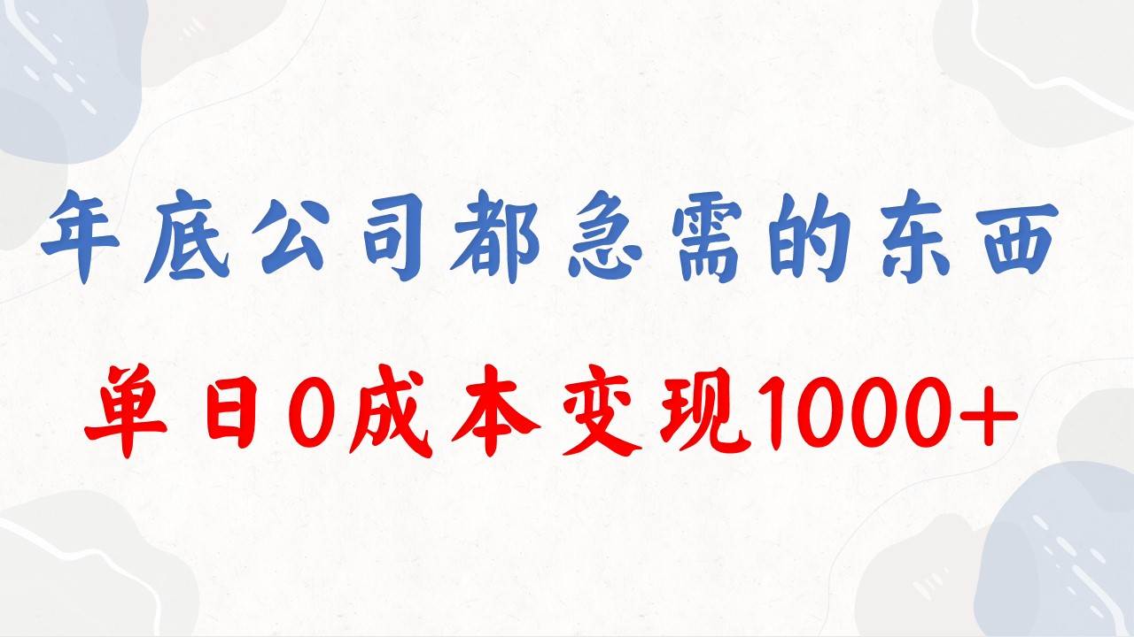 年底必做项目，每个公司都需要，今年别再错过了，0成本变现，单日收益1000网创吧-网创项目资源站-副业项目-创业项目-搞钱项目八海掘金网创吧