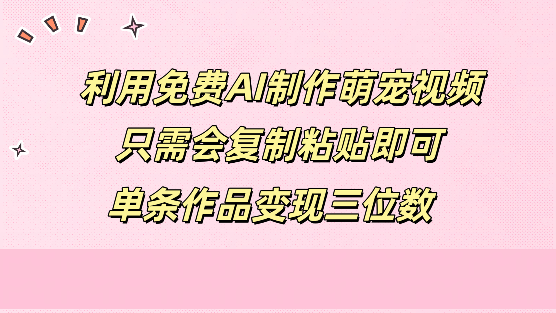 利用免费AI制作萌宠视频，只需会复制粘贴，单条作品变现三位数网创吧-网创项目资源站-副业项目-创业项目-搞钱项目八海掘金网创吧