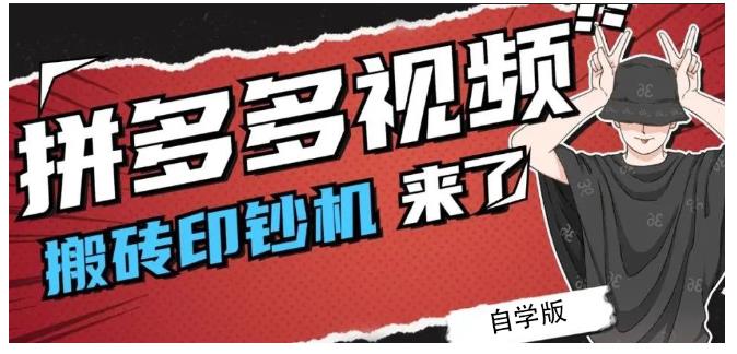 拼多多视频搬砖印钞机玩法，2021年最后一个短视频红利项目网创吧-网创项目资源站-副业项目-创业项目-搞钱项目八海掘金网创吧