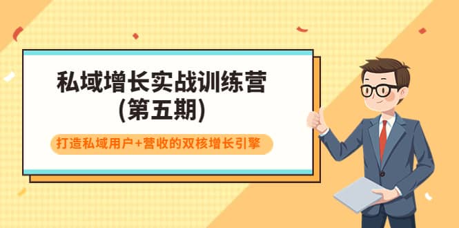 私域增长实战训练营(第五期)，打造私域用户+营收的双核增长引擎网创吧-网创项目资源站-副业项目-创业项目-搞钱项目八海掘金网创吧