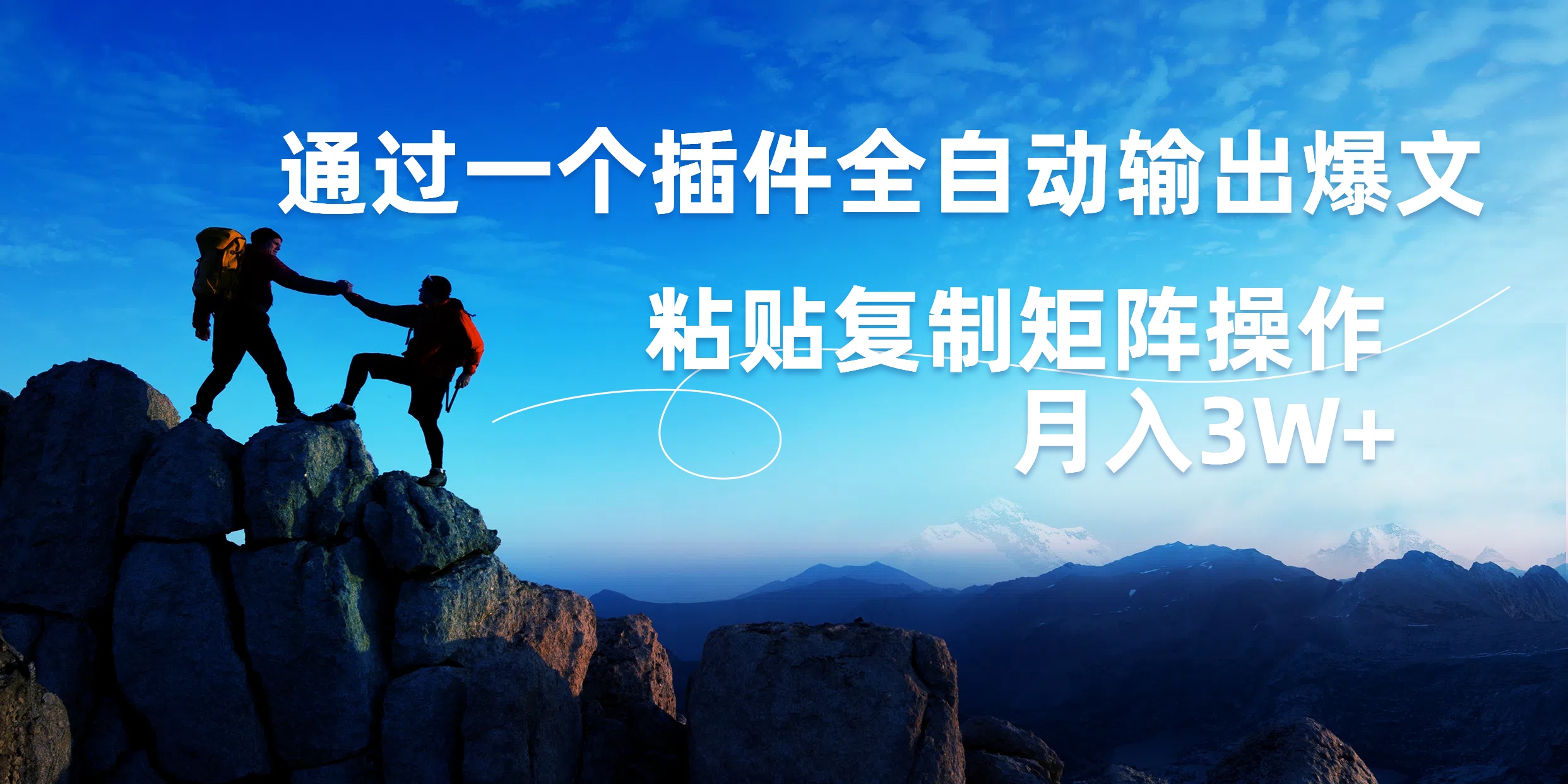 AI掘金2.0，通过一个插件全自动输出爆文，粘贴复制矩阵操作，月入3W+网创吧-网创项目资源站-副业项目-创业项目-搞钱项目八海掘金网创吧