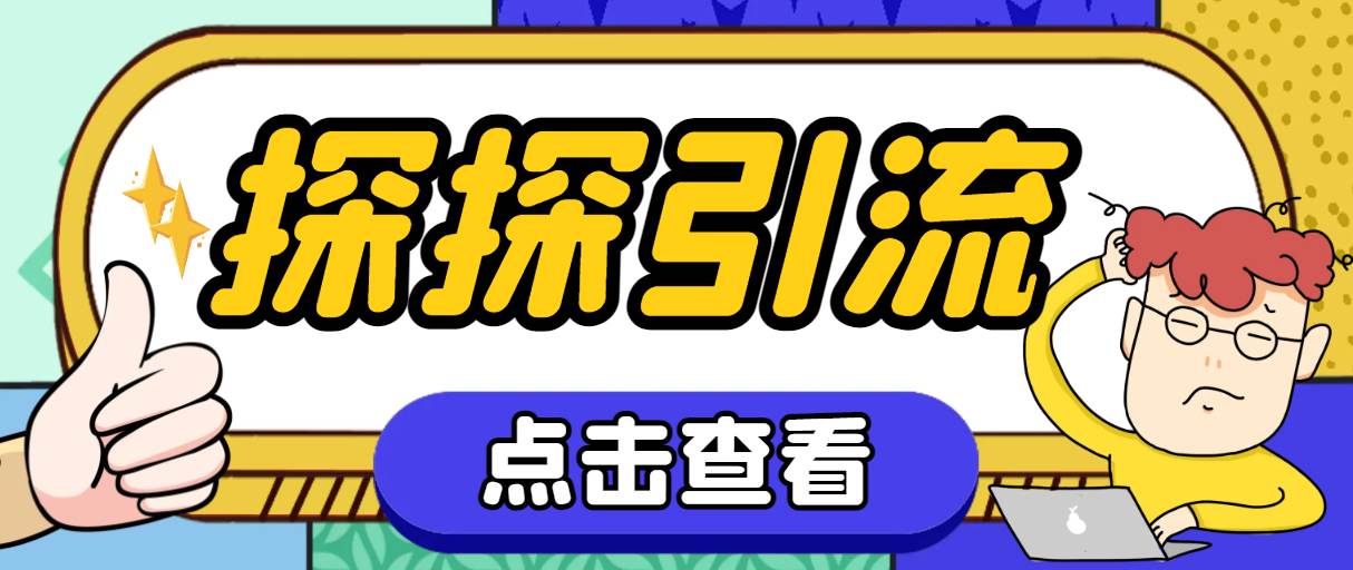 探探色粉引流必备神器多功能高效引流，解放双手全自动引流【引流脚本+使…网创吧-网创项目资源站-副业项目-创业项目-搞钱项目八海掘金网创吧