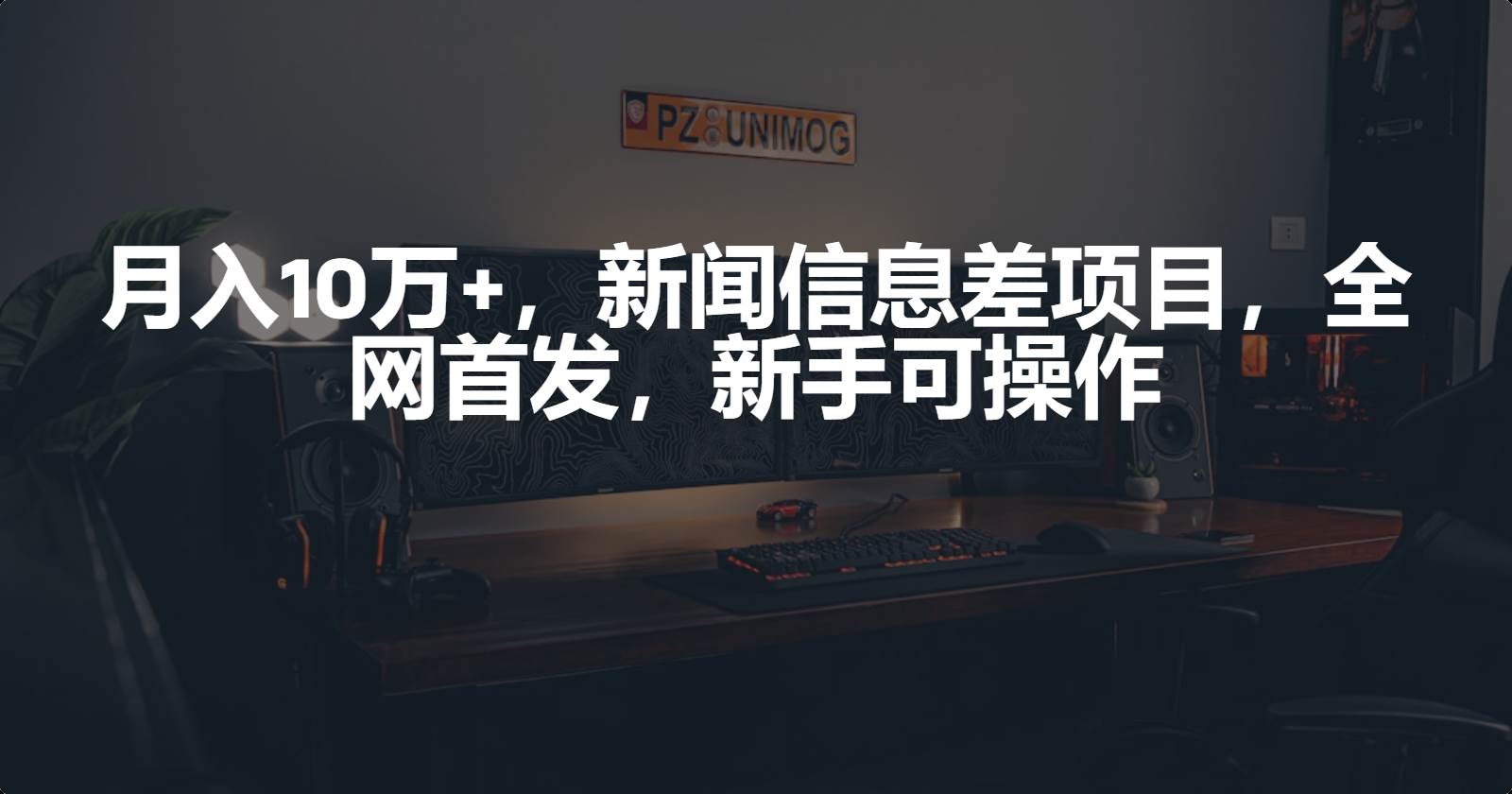 月入10万+，新闻信息差项目，新手可操作网创吧-网创项目资源站-副业项目-创业项目-搞钱项目八海掘金网创吧