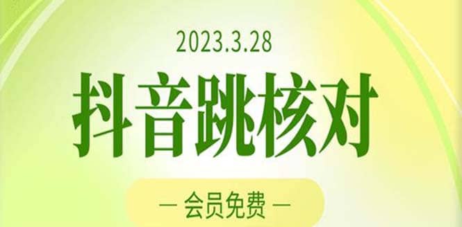 2023年3月28抖音跳核对 外面收费1000元的技术 会员自测 黑科技随时可能和谐网创吧-网创项目资源站-副业项目-创业项目-搞钱项目八海掘金网创吧