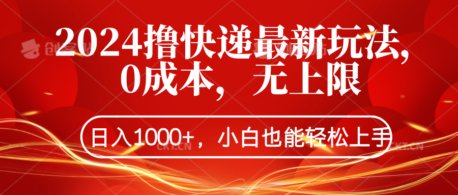2024撸快递最新玩法，0成本，无上限，日入1000+，小白也能轻松上手网创吧-网创项目资源站-副业项目-创业项目-搞钱项目八海掘金网创吧