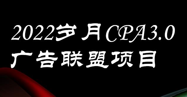 外面卖1280的岁月CPA-3.0广告联盟项目，日收入单机200+，放大操作，收益无上限网创吧-网创项目资源站-副业项目-创业项目-搞钱项目八海掘金网创吧
