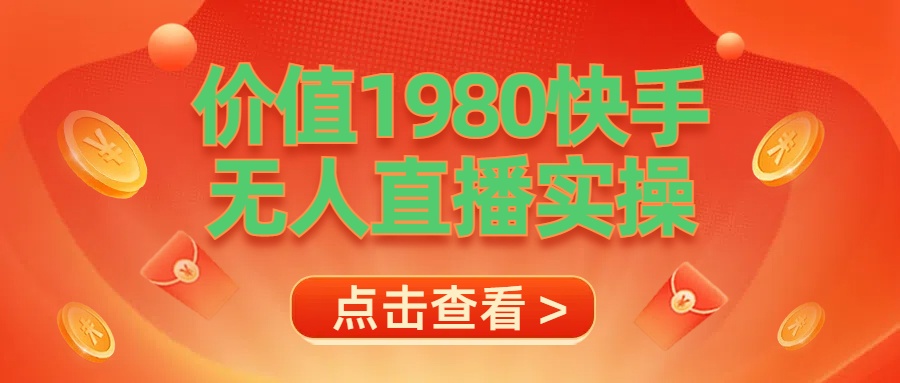 最新最专业无人直播素材实操网创吧-网创项目资源站-副业项目-创业项目-搞钱项目八海掘金网创吧