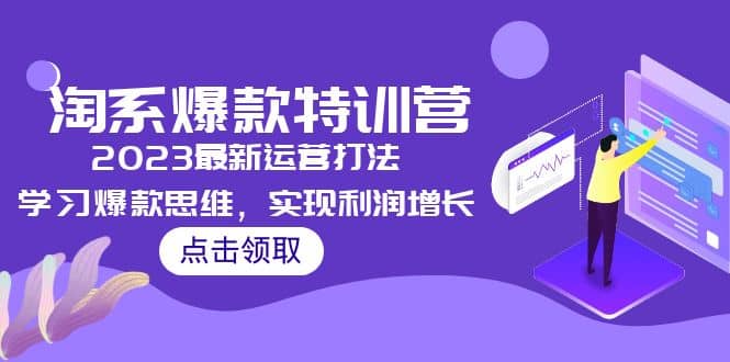 2023淘系爆款特训营，2023最新运营打法，学习爆款思维，实现利润增长网创吧-网创项目资源站-副业项目-创业项目-搞钱项目八海掘金网创吧