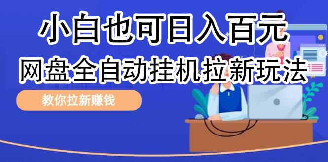 全自动发布文章视频，网盘矩阵拉新玩法，小白也可轻松日入100网创吧-网创项目资源站-副业项目-创业项目-搞钱项目八海掘金网创吧